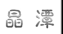 37類建筑修理