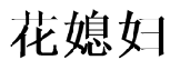 39類運輸貯藏