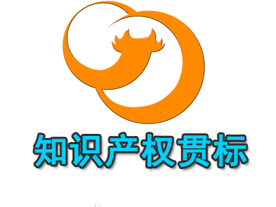 什么是知識產權貫標？知識產權貫標的有哪些益處？